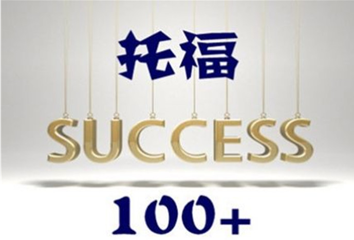 托福成绩受全球认可吗 托福考试公平公正吗
