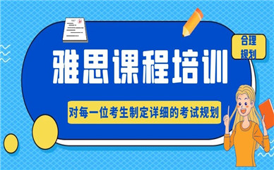 上海徐汇哪有好的雅思培训学校