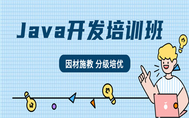 苏州Java培训学费一般多少钱