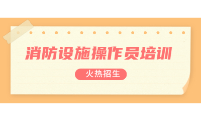 太原学天消防设施操作员培训班