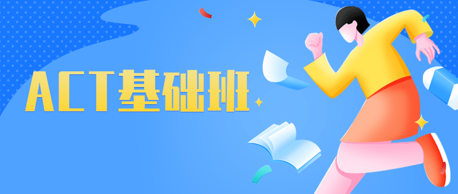 宁波朗阁ACT基础班