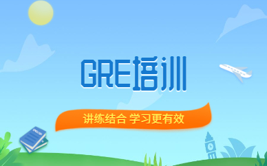南京新通GRE培训班