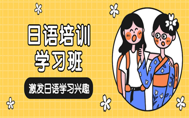 深圳日语培训学习班