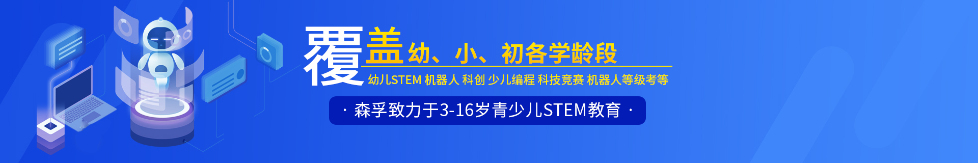 上海虹口区森孚青少儿机器人编程