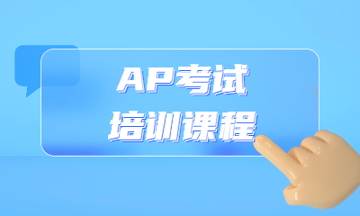 合肥包河西藏路新东方AP课程培训