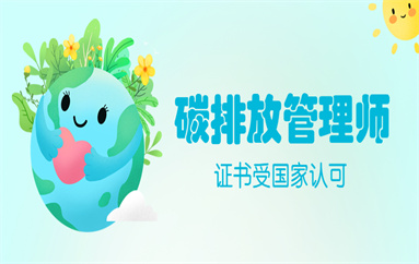 河池碳排放管理师考试在哪报名