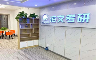 宜宾海文考研白酒学院校区