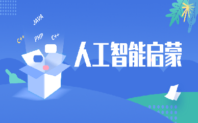 重庆南岸人工智能启蒙培训