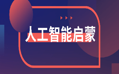 大连甘井子乐博乐博人工智能启蒙
