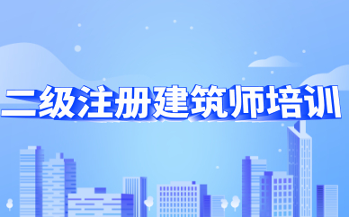 广安二级注册建筑师考证班