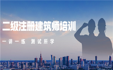 钦州优路二级注册建筑师课程