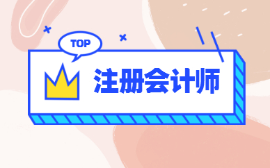 广州2025年注册会计师报考条件是什么