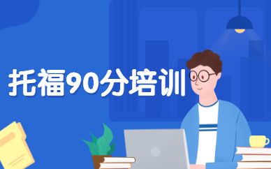 上海黄浦锦秋托福90分培训课程