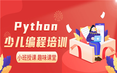上海浦东Python少儿编程班