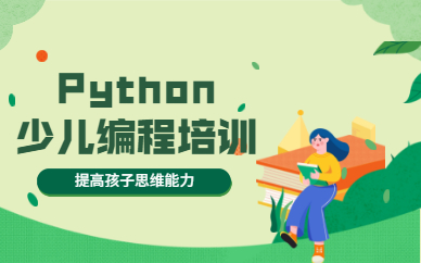 惠州Python少儿编程培训班推荐