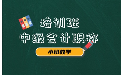 广西中级会计师培训