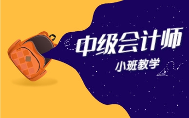 山西高顿中级会计职称集训营