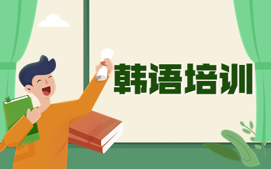 天津新通韩语课程