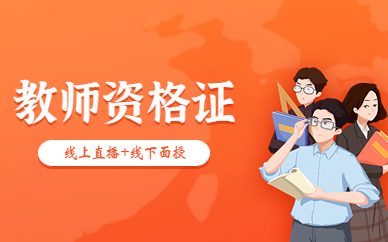 合肥政务教师资格证培训班