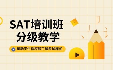 上海徐汇SAT1400分班