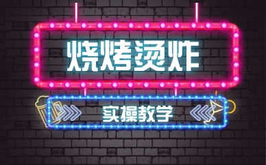 长沙雨花烧烤烫炸课程