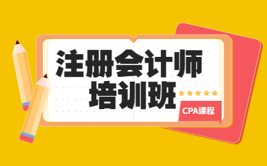 广州天河CPA全科培训