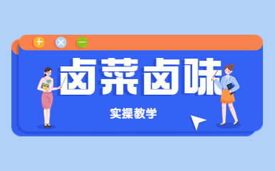 长沙雨花卤味卤菜培训班