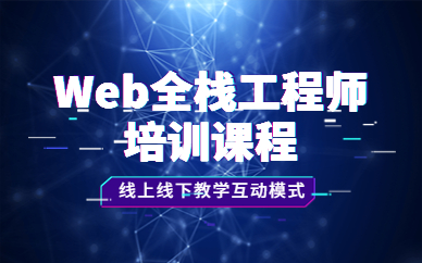 苏州Web全栈工程师课