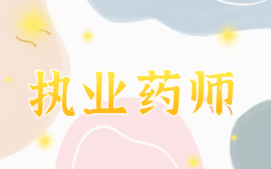 2025年江苏执业药师报考条件和考试时间