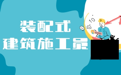 钦州装配式工程师线上培训