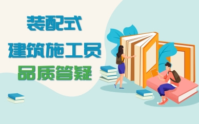 河池装配式施工员面授课