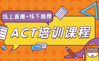 武汉洪山新航道ACT课程