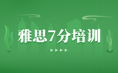 上海徐汇新航道雅思7分课程