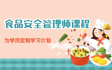 钦州食品安全管理师课程