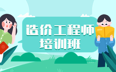 天津河东一级造价工程师课程费用