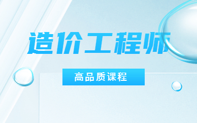 上海学天一级造价工程师班怎样