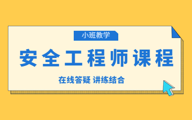 江西2025年注册安全工程师报名流程和条件