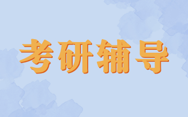 保定附近的金融学考研辅导班