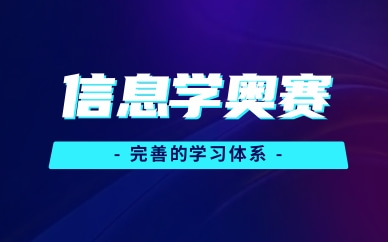 兰州小学生信息学奥赛课程选择