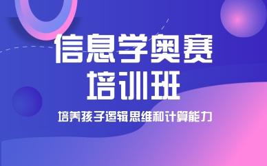 深圳龙岗信奥赛培训班收费标准