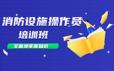 成都消防设施操作员培训班