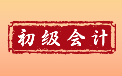 2025年内蒙古初级会计师考前准备与注意事项