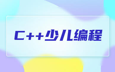 大连甘井子C++编程班