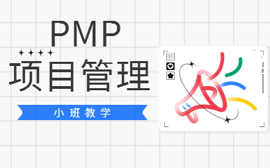 镇江PMP认证培训班