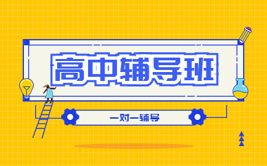 宝鸡高中一对一辅导面授课