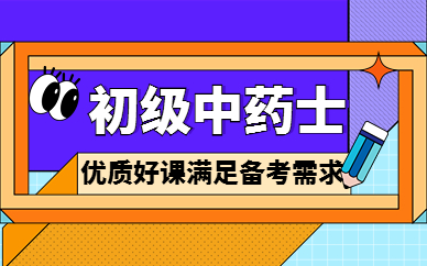 钦州初级中药士畅学班