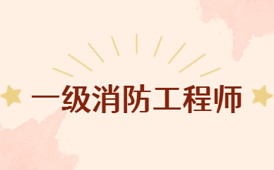 广东2025一级消防工程师考试时间和科目内容