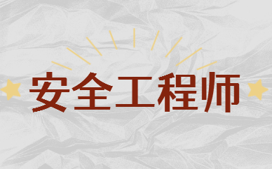 2025年河南安全工程师报考流程是什么