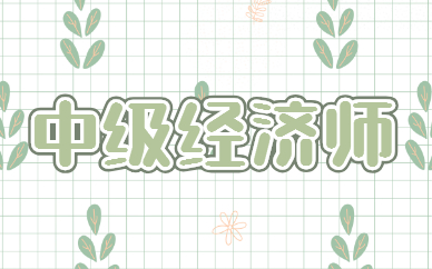 天津2025年中级经济师考试时间安排