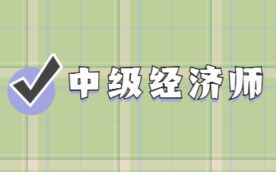 吉林2025年中级经济师考试时间和科目